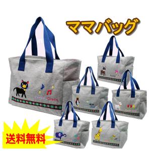 ママバッグ マザーズバッグ アクエアー型 ショルダートートバッグ 収納性 アニマル柄 スェット地 ニックナック 出産祝い 母の日