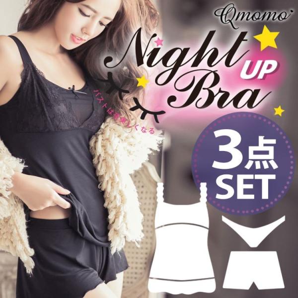 キューモモ(Qmomo) 睡眠時に差がつくおやすブラキャミ3点セット おやすみブラ ナイトブラ 育乳...