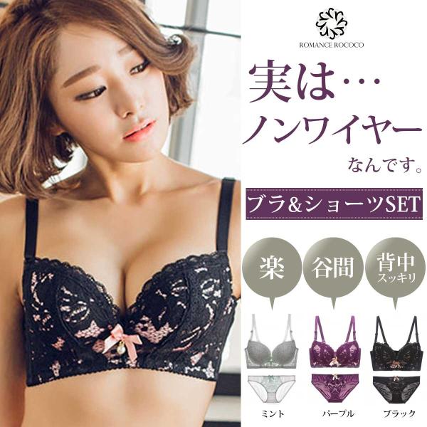ロマンスロココ(ROMANCEROCOCO) 実は… ノンワイヤー ブラショーツセット 谷間 ブラセ...