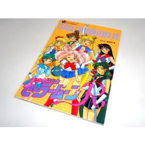 美少女戦士セーラームーンR なかよしメディアブックス 9 TVアニメ本