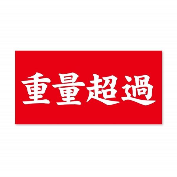 重量超過シール 合計200枚 片面8枚 25セット 3.5cm 7cm 梱包 発送 宅配便 荷物 注...