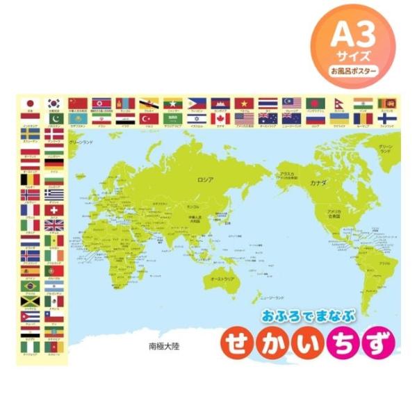 お風呂 ポスター 世界地図 A3サイズ 420×297mm 知育 防水 地理 社会 学習 教材 小学...