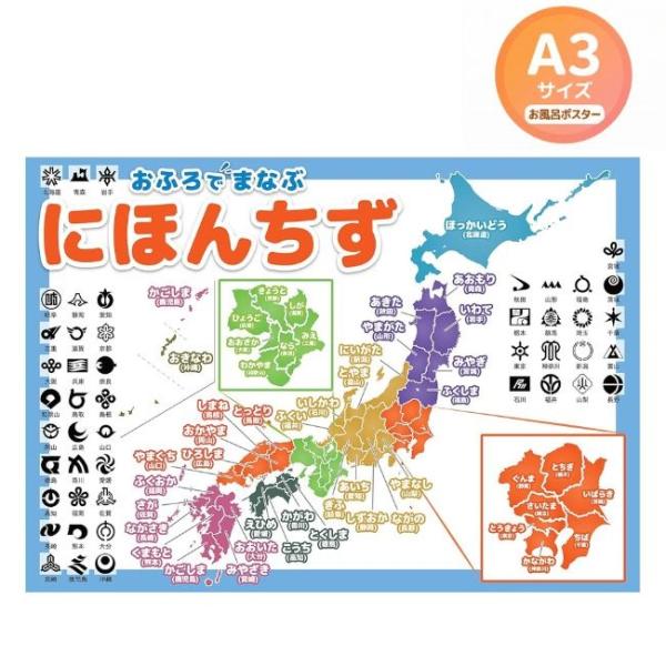 お風呂 ポスター 日本地図 A3サイズ 420×297mm 知育 防水 地理 社会 学習 教材 小学...