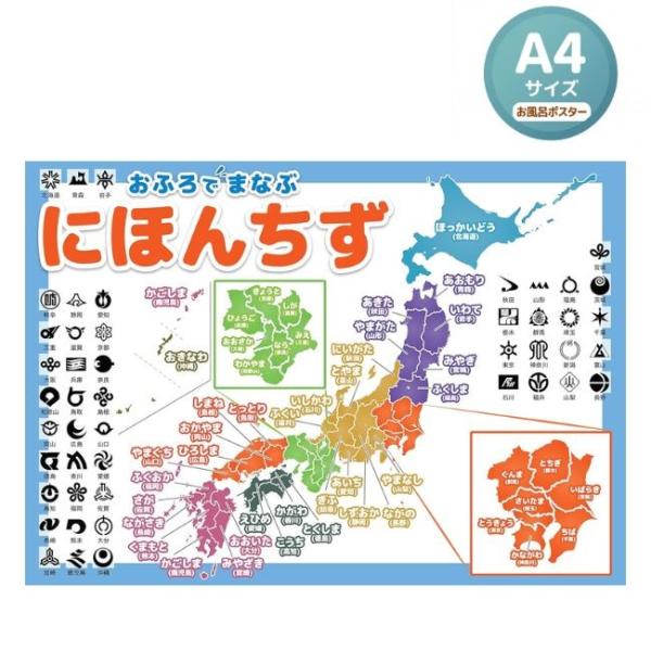 お風呂 ポスター 日本地図 A4サイズ 知育 防水 地理 社会 学習 教材 小学生 幼児 子供 キッ...