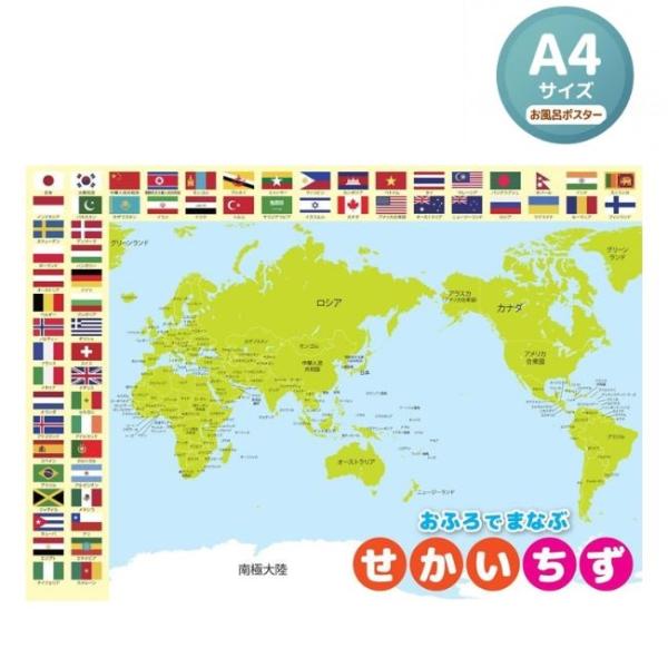 お風呂 ポスター 世界地図 A4サイズ 知育 防水 地理 社会 学習 教材 小学生 幼児 子供 キッ...