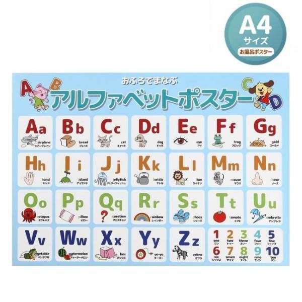 お風呂 ポスター アルファベット A4サイズ 知育 防水 学習 英語 ABC 幼児 子供 キッズ バ...