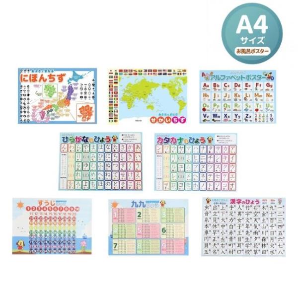 お風呂 ポスター 8種類セット A4サイズ 数字 九九 ひらがな カタカナ 漢字 アルファベット 日...