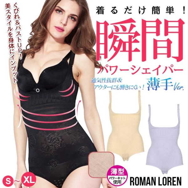 ボディスーツ 補正下着 瞬間パワーシェイパー薄手Ver. インナー 着るだけくびれ&amp;谷間メイク 脇肉...