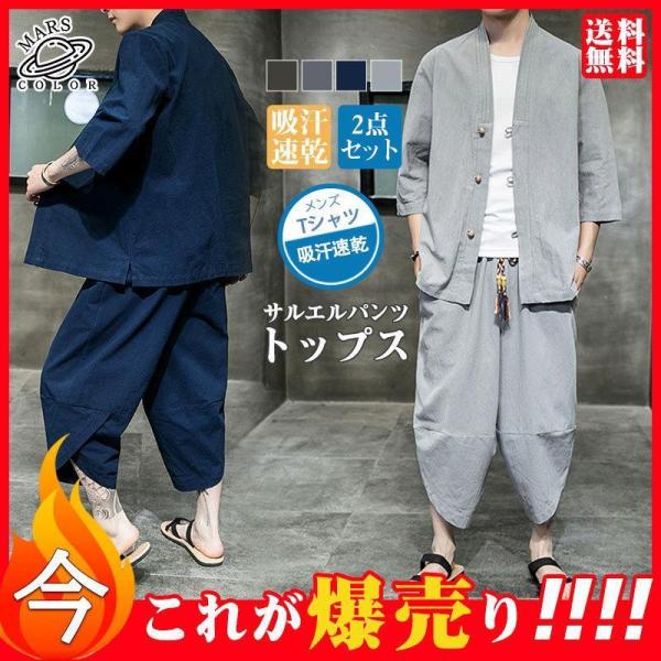 セットアップ メンズ 2点セット サルエルパンツ Tシャツ チャイナ服 リネン 前開き 上下セット ...