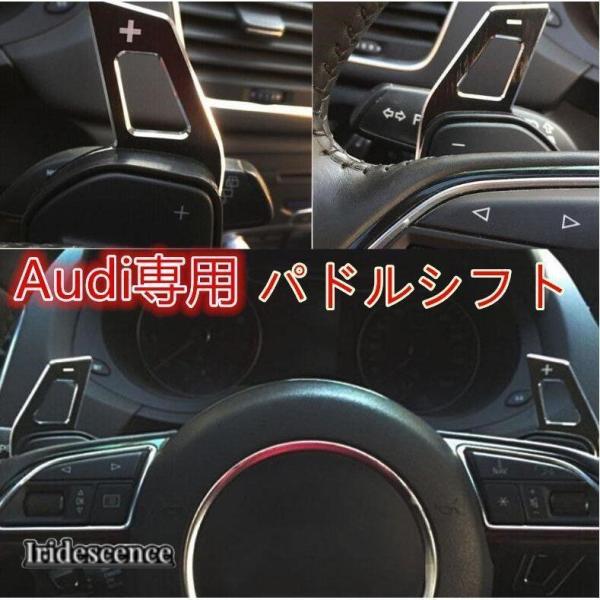 パドルシフト　エクステンション アウディ Audi　A1/A3/A4/A5/A6/A7/Q5 2点セ...