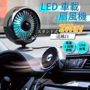 扇風機 車用 USB 車 車載 小型 サーキュレーター ファン 卓上 車中泊 車載 送風口 強風 2way 風量 LEDライト オフィス スタンド式