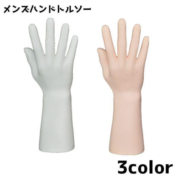 ハンドトルソー ハンドマネキン マネキン メンズ 男性 ハンド 手 モデル アクセサリー 商品撮影 ...