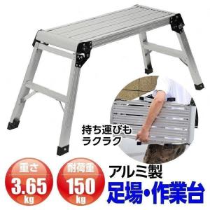 足場台 脚立足場 はしご アルミ製 脚立 折りたたみ 洗車台 耐荷重150kg 高さ50ｃｍ 滑り止め ハシゴ 梯子 大掃除 雪かき 引っ越し