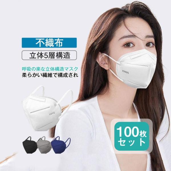 KN95マスク 100枚 5層構造 立体型 カラー防塵マスク PM2.5対応 ワイヤー調整可 使い捨...