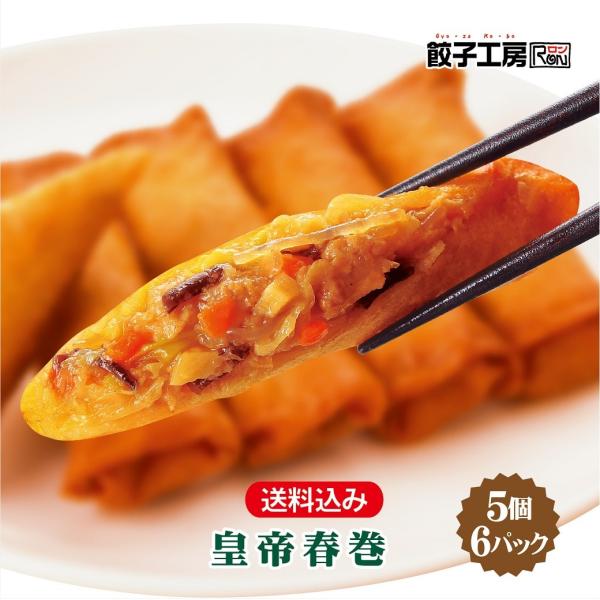 春巻 皇帝春巻 30個 (5個入×6パック) ／  送料込み（沖縄別途送料） 冷蔵 7種類の具材 清...