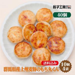 群馬県産上州麦豚のもち丸くん 40個 (10個入×4袋) ／ 送料込み  (沖縄別途送料） ぐんまの恵み  群馬県 の食材を中心に使用 優良配送  餃子工房 RON みまつ食品｜餃子と焼売の専門店 餃子工房RON