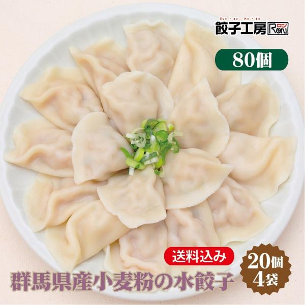 群馬県産小麦粉の水餃子 80個(20個×4袋) ／ 送料込み  (沖縄別途送料） ぐんまの恵み シリ...