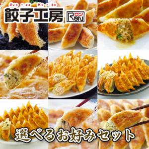 餃子 お取り寄せ お中元 選べるお好みセット 送料込み（沖縄別途送料）９種類の餃子から4袋を贈る方の好みに合わせて選べます！ 期間限定 自宅 ギフト 通販 中華