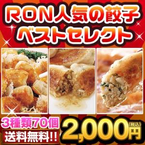 餃子 お取り寄せ ＲＯＮ人気の餃子ベストセレクト 3種類70個 送料無料（沖縄別途送料） あすつく対応商品 2000円ポッキリ 自宅 ギフト 通販 中華 手土産 初めて