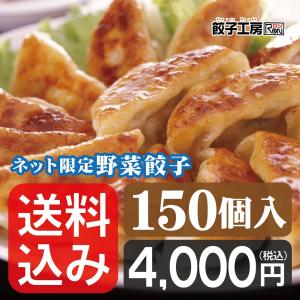 餃子 ネット限定野菜餃子 150個 (50個入×3袋) ／ 送料込み （沖縄別途送料）《 レンジ 調理可能 》優良配送 あっさり餃子!  餃子工房 RON みまつ食品