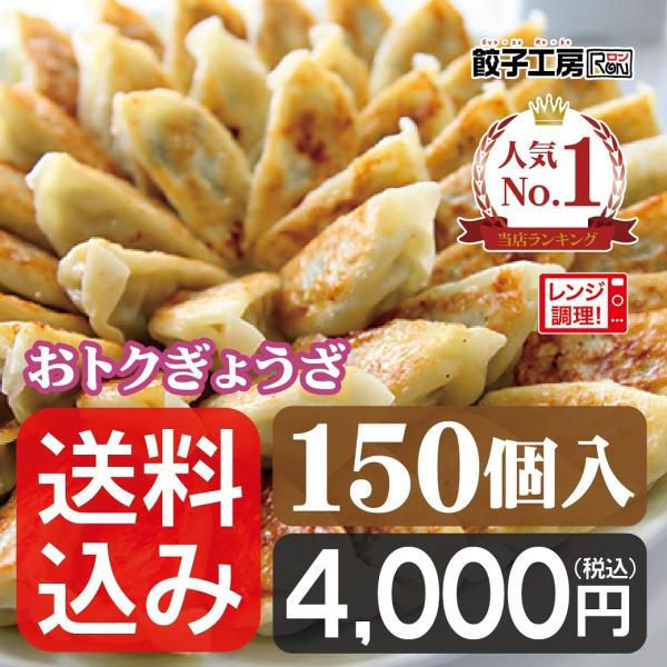 餃子 おトクぎょうざ 150個(50個入×3袋) ／ 送料込み （沖縄別途送料）《 レンジ 調理可能...