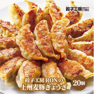 餃子 餃子工房RONの上州麦豚ぎょうざ 20個 ／群馬の美味しいブランド豚「上州麦豚」を100％使用！ ブランド肉  餃子工房ロン みまつ食品