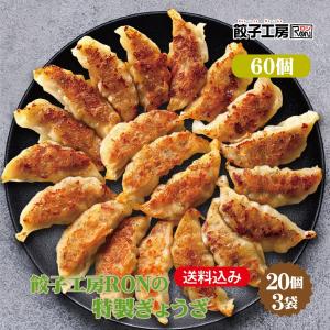 餃子 餃子工房RONの特製ぎょうざ 60個 (20個×3袋) ／ 送料込み (沖縄別途送料） 国産キャベツのシャキシャキ食感! 優良配送  餃子工房 RON みまつ食品｜ron-gyouza