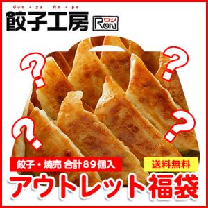 アウトレット福袋　餃子・焼売 89個 発送は2月28日(月)のみ 送料無料 数量限定【同梱・二重包装・熨斗不可】【お一人様1セットのみ】【沖縄別途送料】　