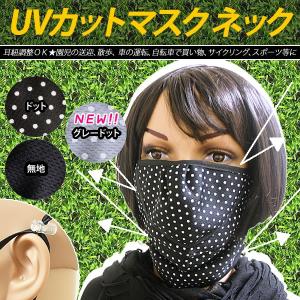 UVカットマスク ネックタイプ ドット/無地 ネコポス可