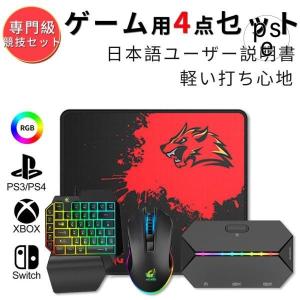 片手キーボード マウス コンバーター セット switch対応 キーボード