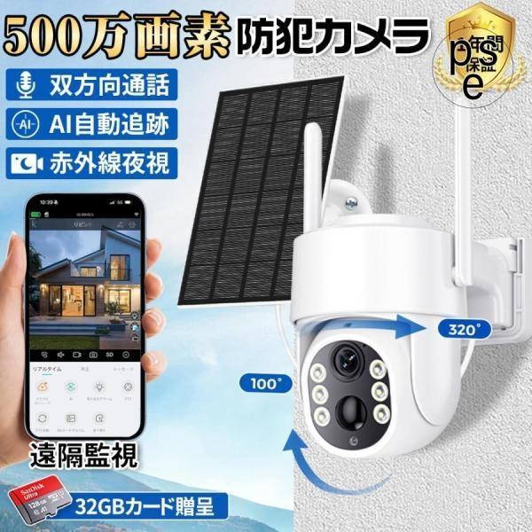 防犯カメラ 屋外 家庭用 500万画素 ワイヤレス 夜間フルカラー スマホ 遠隔監視 ソーラー給電 ...