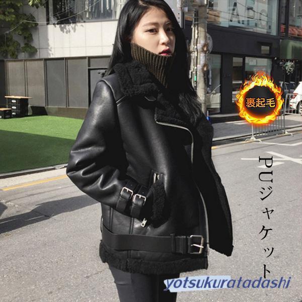 ライダース アウター レディース PUジャケット 裏ボア 革ジャン レザージャケット ボアジャケット...