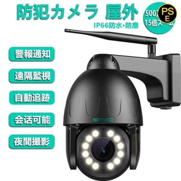 SV3C 防犯カメラ 屋外 ワイヤレス 監視カメラ 500万画素 wifiカメラ 遠隔監視カメラ 動...