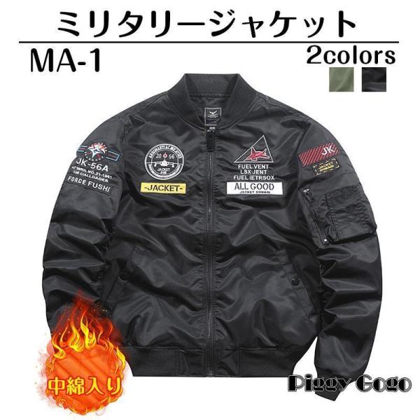 ma1 メンズ フライトジャケット ミリタリージャケット スタジャン おしゃれ ma-1 防風 防寒...