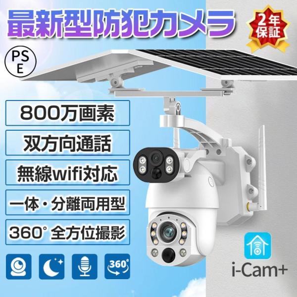 2025新品 防犯カメラソーラー 家庭用 800万画素 屋外 ワイヤレス wifi 無線 セット I...