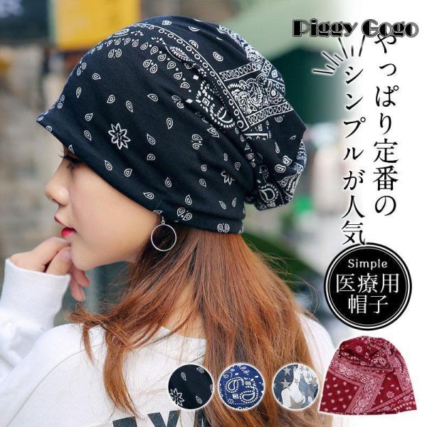 医療用帽子 レディース おしゃれ 帽子 花柄 ビーニー ニット帽 メンズ 抗がん剤 通院 つけ心地 ...