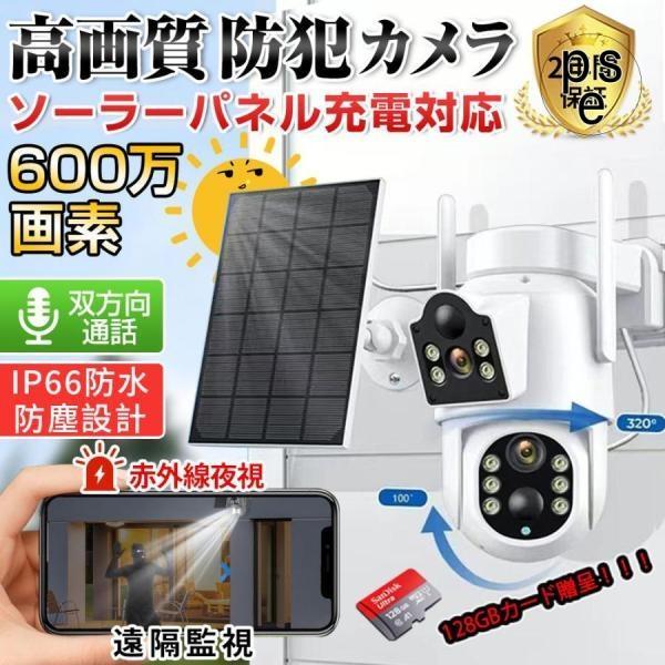 防犯カメラ 屋外 家庭用 ソーラー給電 双600万画素 デュアルレンズ デュアル画面 ワイヤレス 動...