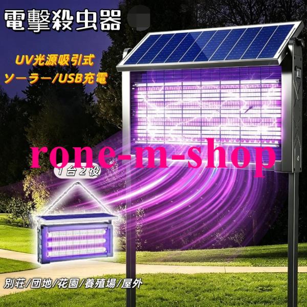 電撃殺虫器 ソーラー USB充電式 UV光源吸引式 IPX5 薬剤不用 省エネ 屋外 吊り下げ 室内...