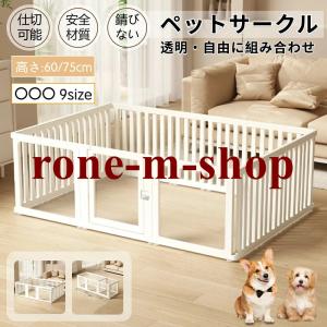 ペットサークル ドア付き 犬 サークル 透明 半透明 クリア アクリル ペットケージ 犬 サークルケージ ペットフェンス 檻感がない 自由に組み合わせ フェンス 高