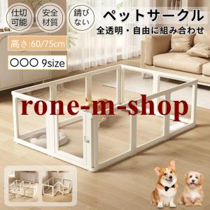 ペットサークル 透明 クリア ドア付き 犬 サークル アクリル 犬 サークルケージ ペットフェンス ペットケージ 檻感がない 自由に組み合わせ フェンス