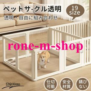 ペットサークル フェンス ドア付き 犬 サークル 透明 半透明 サークルケージ クリア アクリル ペットケージ 犬 ペットフェンス 檻感がない