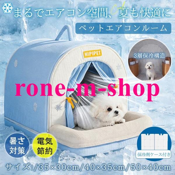 ペットハウス 犬 猫 ペットベッド ペットエアコンルーム ひんやり 冷感 夏用 クール 冷房 涼感 ...