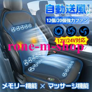 父の日 シートクーラー クールシート 車用 カーシート 自動送風モード メモリー機能 マッサージ機能 12V 24V対応 自動車 トラック 冷却 蒸れ防止