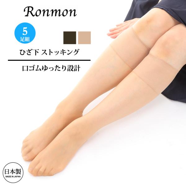 日本製 5足組 靴下 ストッキング ひざ下 膝下 パンスト パンティストッキング 膝下ストッキング ...
