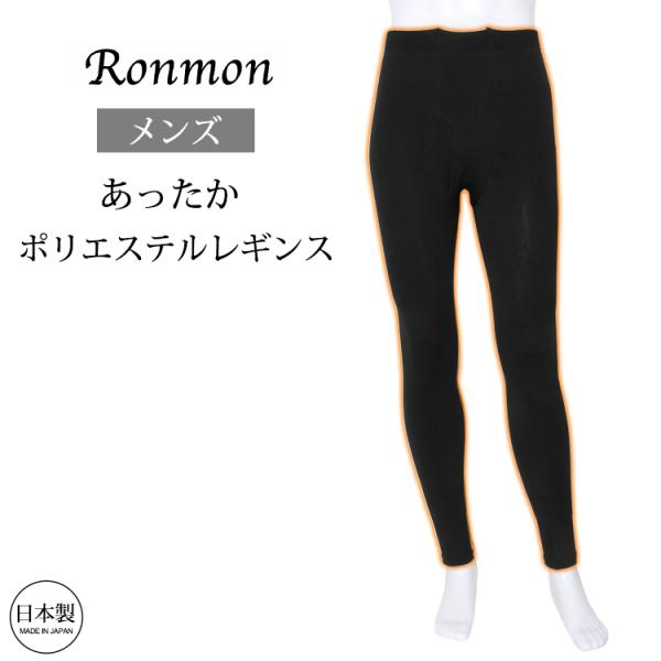 日本製 メンズ パイル レギンスタイツ 暖かい あたたかい レギンス スパッツ メンズインナーパンツ...