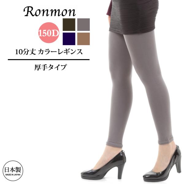 日本製 タイツ 暖かい 150デニール レギンス 10分丈 ゆったりサイズ シンプルレギンス スパッ...