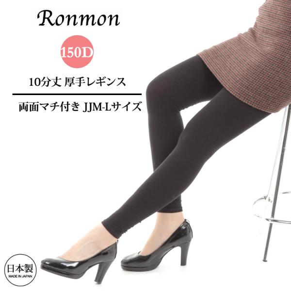 日本製 あったか レギンス 大きいサイズ JJML ブラック 150デニール シンプルレギンス 10...