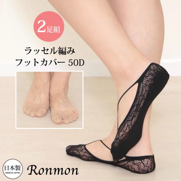 ラッセル 2足組 フットカバー レディース 網ソックス パンプスソックス カバーソックス ダイヤ柄 ...