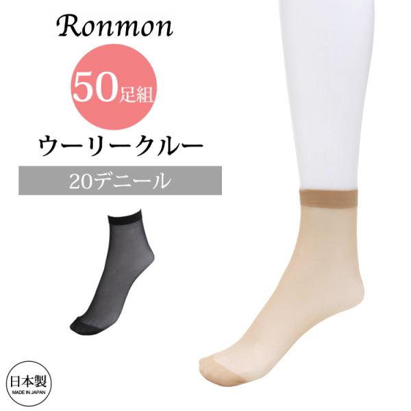 日本製 50足組 ひざ下 20デニール ウーリークルー ストッキング 締めつけない レディース 女性...
