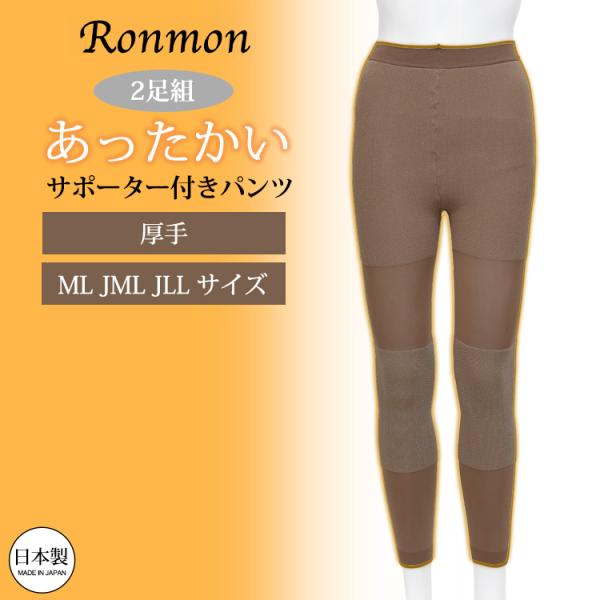 日本製 2枚組 厚手 サポーター付きパンツ あったか 暖かい レディース 股引 もも引き インナー ...